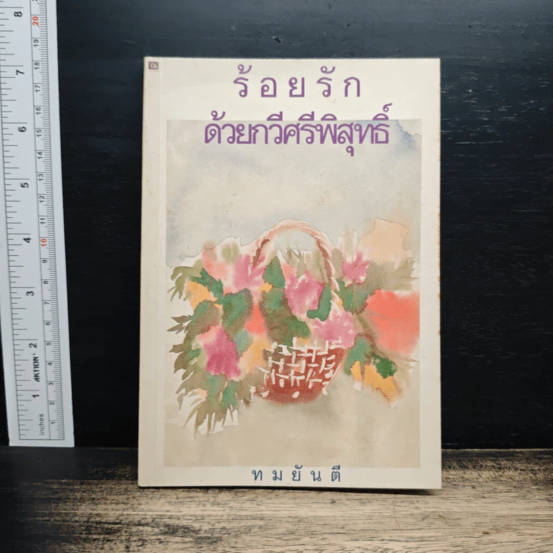 ร้อยรักด้วยกวีศรีพิสุทธิ์ - ทมยันตี รูปที่ 1