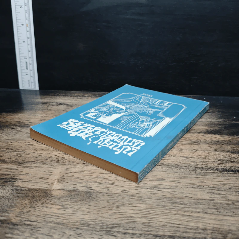 เปาเล่งถูกงอั้น เปาบุ้นจิ้น เล่ม 4 รูปที่ 5