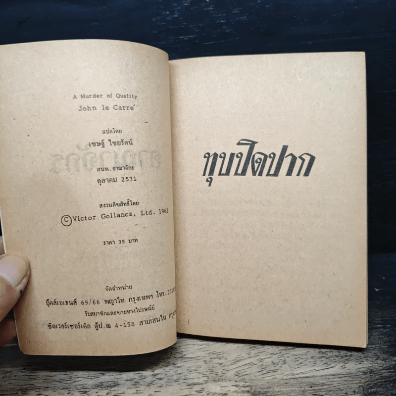 ทุบปิดปาก - John le Carré รูปที่ 6