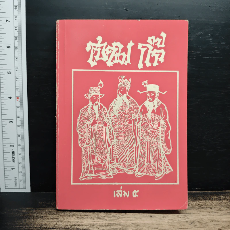 สามก๊ก เล่ม 5 รูปที่ 1