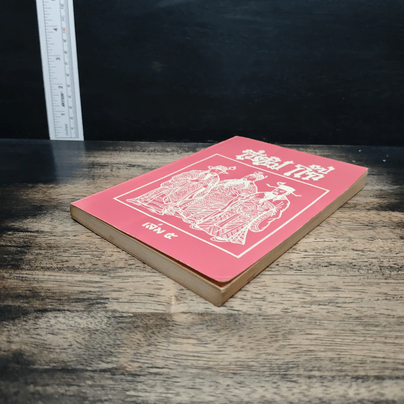 สามก๊ก เล่ม 5 รูปที่ 4