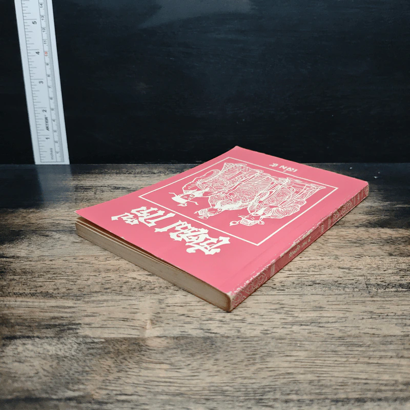 สามก๊ก เล่ม 5 รูปที่ 5