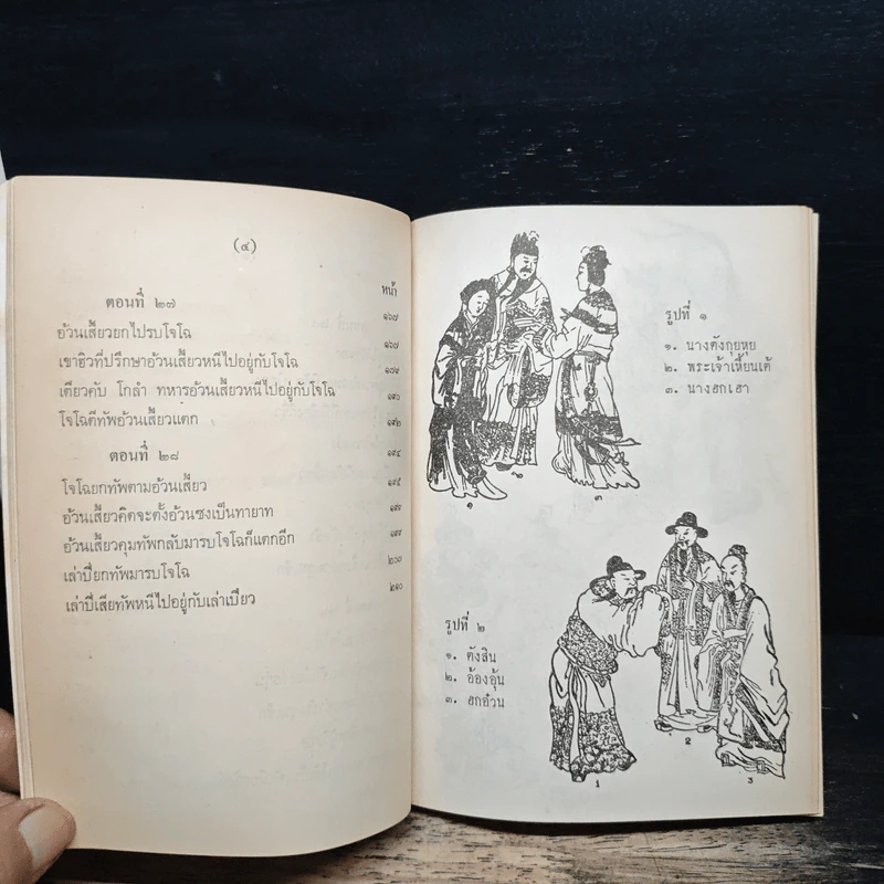 สามก๊ก เล่ม 3 รูปที่ 9