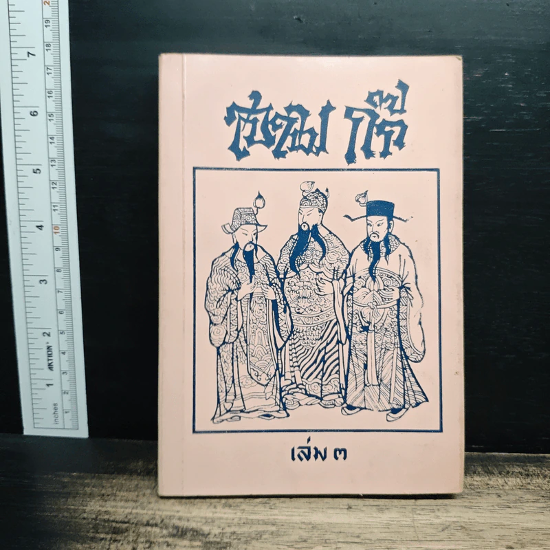 สามก๊ก เล่ม 3 รูปที่ 1