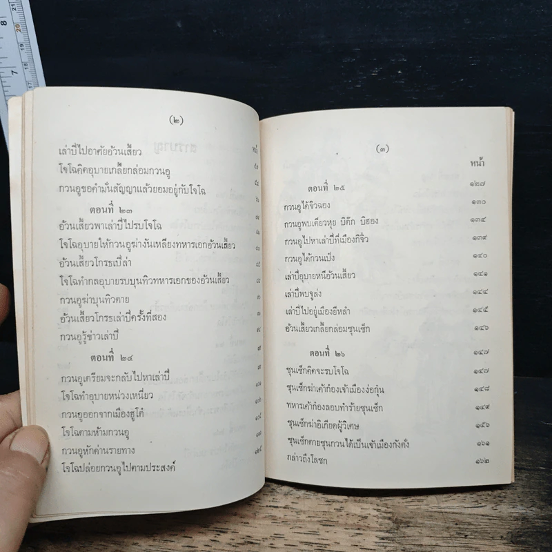 สามก๊ก เล่ม 3 รูปที่ 8
