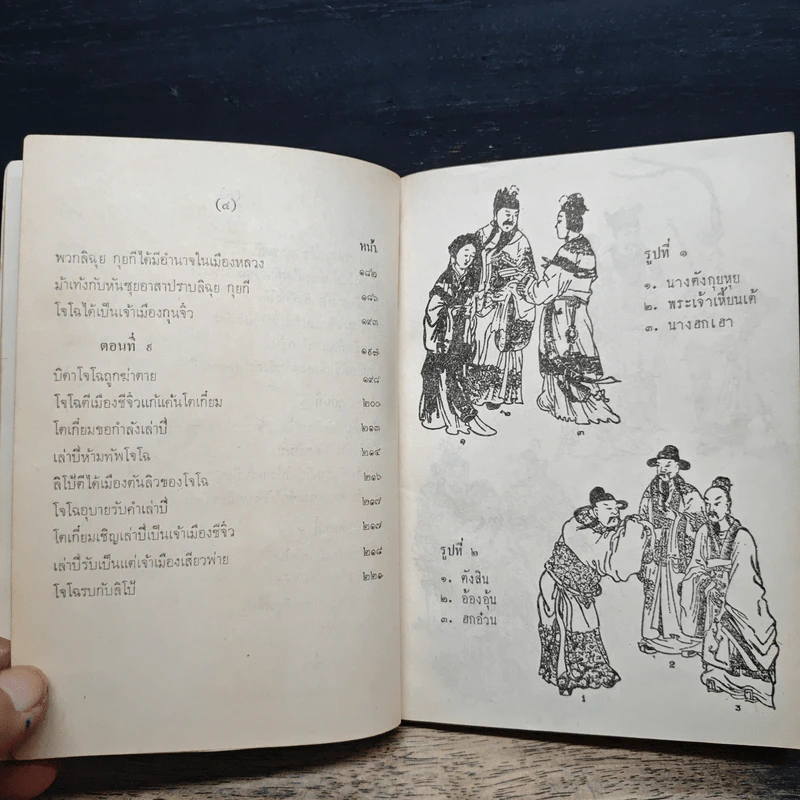 สามก๊ก เล่ม 1 รูปที่ 9