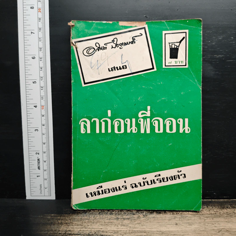 ลาก่อน พี่จอน - อาจินต์ ปัญจพรรค์ รูปที่ 1