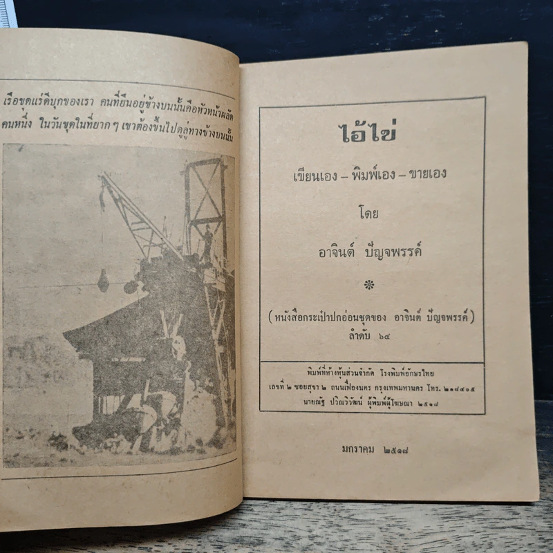 ไอ้ไข่ - อาจินต์ ปัญจพรรค์ รูปที่ 6