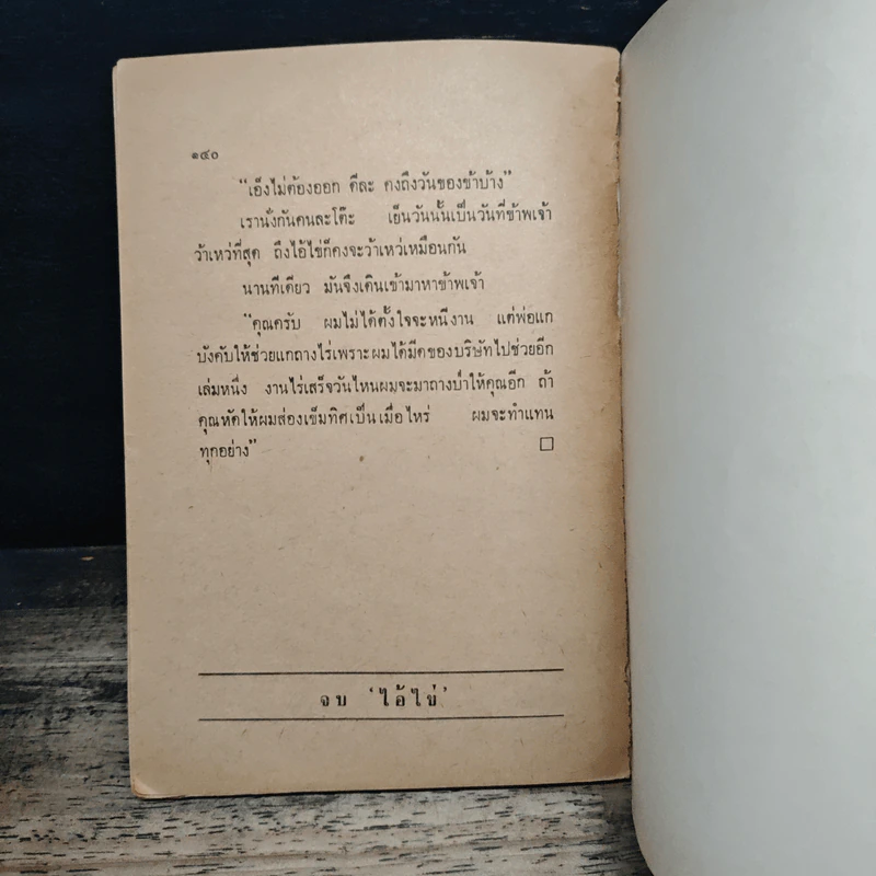 ไอ้ไข่ - อาจินต์ ปัญจพรรค์ รูปที่ 10