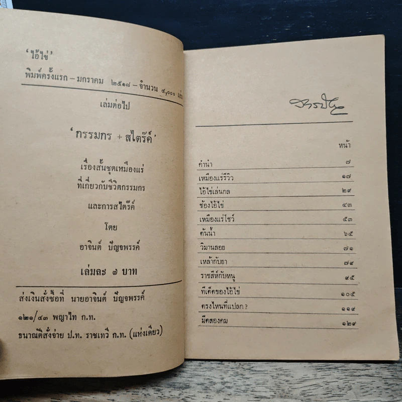 ไอ้ไข่ - อาจินต์ ปัญจพรรค์ รูปที่ 7