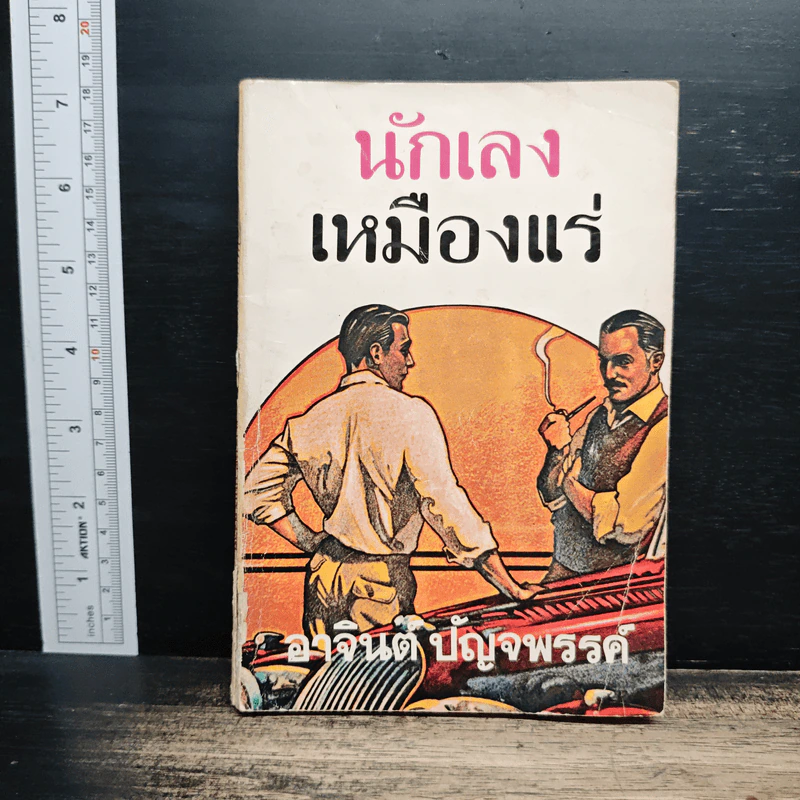 นักเลงเหมืองแร่ - อาจินต์ ปัญจพรรค์ รูปที่ 1