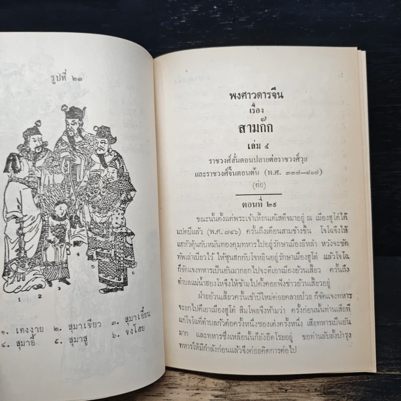 สามก๊ก เล่ม 4 รูปที่ 9
