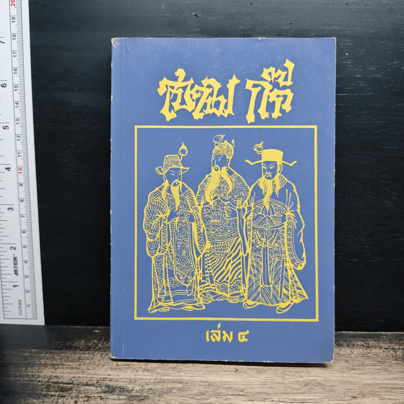 สามก๊ก เล่ม 4 รูปที่ 1