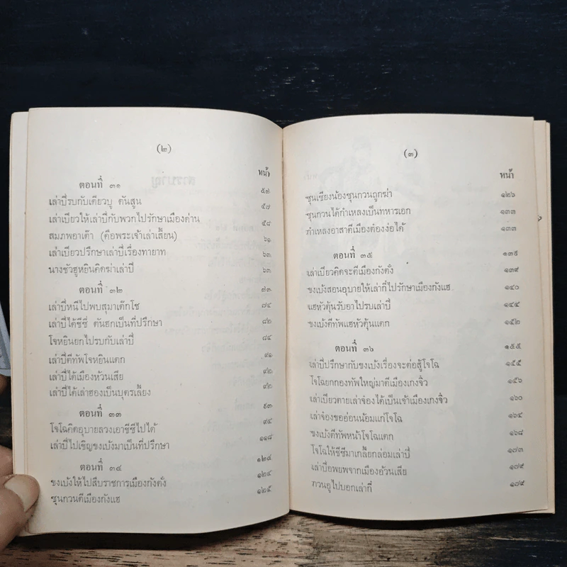 สามก๊ก เล่ม 4 รูปที่ 8