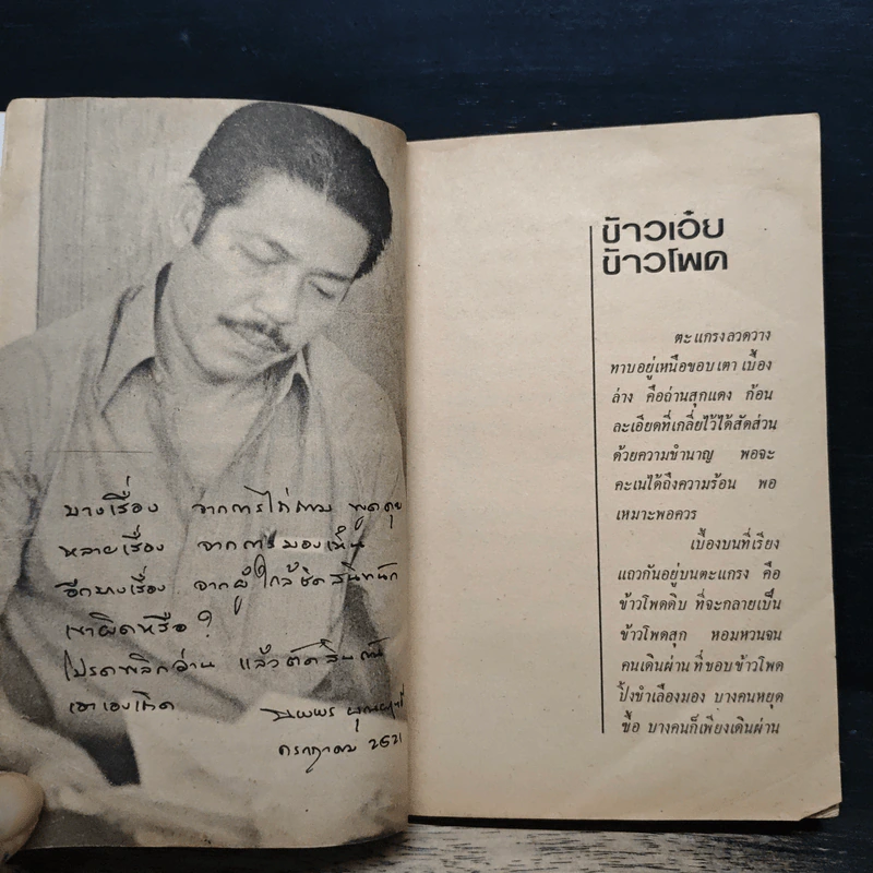 ไม่อ่อน ไม่แข็ง - นพพร บุณยฤทธิ์ รูปที่ 8