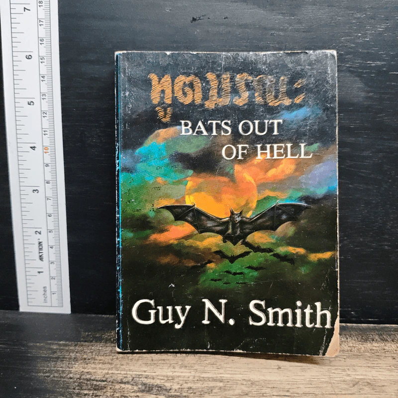 ทูตมรณะ Bats Out Of Hell - Guy N. Smith, ชาญชวะ รูปที่ 1