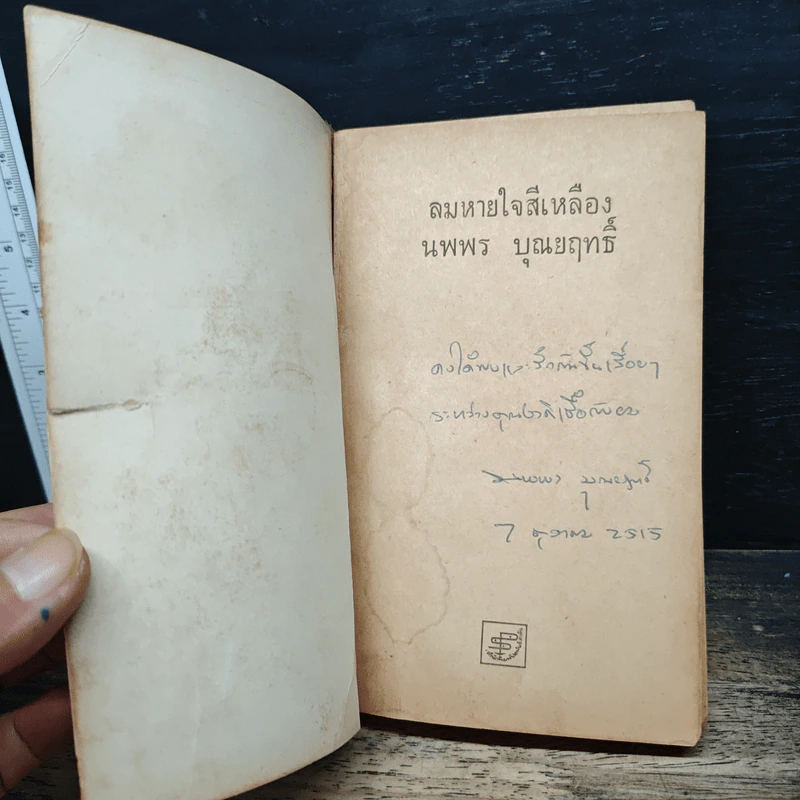 ลมหายใจสีเหลือง - นพพร บุณยฤทธิ์ รูปที่ 6