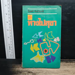 ทางไปสุขา - ไมตรี ลิมปิชาติ