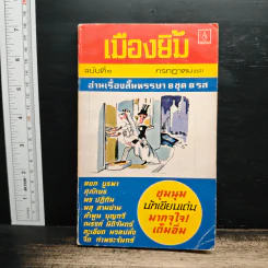 เมืองยิ้ม ฉบับที่ 10 ก.ค.2521