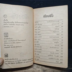 เมืองยิ้ม ฉบับที่ 10 ก.ค.2521 รูปที่ 6
