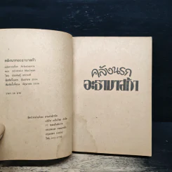 คลังนรก อะธาบาสก้า - อลิสแตร์ แมคคลีน, ประดิษฐ์ วงศ์มณีรุ่ง รูปที่ 6
