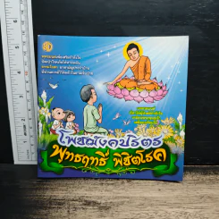 โพชฌังคปริตร พุทธฤทธิ์ พิชิตโรค