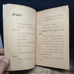 เกาไม่ถูกที่คัน - ไมตรี ลิมปิชาติ รูปที่ 7