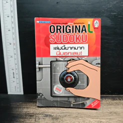 Original Sudoku ยากฟินเวอร์ - วาริน นิลศิริสุข รูปที่ 1