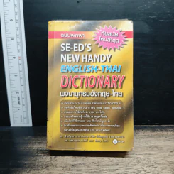 SE-ED New Handy English-Thai Dictionary พจนานุกรมอังกฤษ-ไทย