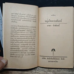 หมู่บ้านอาบจันทร์ - มาลา คำจันทร์ รูปที่ 6