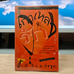 เกาเหลารัก - ชาติ ภิรมย์กุล