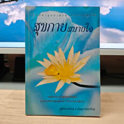 วิธีรักษาสุขภาพอนามัยทางจิตที่ดี สุขกายสบายใจ ยอดแห่งความสุขของมนุษย์ - พุทธทาสภิกขุ, ปัญญานันทภิกขุ