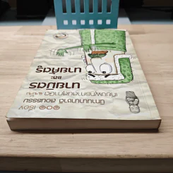 101 เรื่อง นิทานนานาชาติสอนธรรม เทียบพุทธศาสนสุภาษิต ฉบับ นายมิตร และ นายศัตรู รูปที่ 4