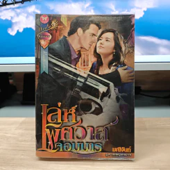 เล่ห์พิศวาสจอมมาร - มณีจันท์