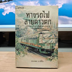 ทางรถไฟสายดาวตก - ทรงกลด บางยี่ขัน รูปที่ 1