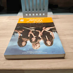 Pretty Little Liars เพื่อนสนิทคิดไม่ซื่อ เล่ม 8 ตอน สาวสวยที่ค้นหา - Dezair รูปที่ 4