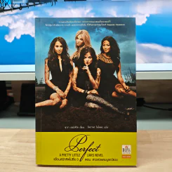 Pretty Little Liars เพื่อนสนิทคิดไม่ซื่อ เล่ม 3 ตอน สาวสวยสมบูรณ์แบบ - Dezair