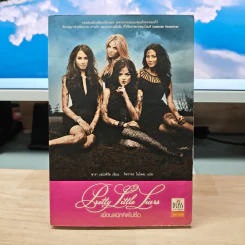 Pretty Little Liars เพื่อนสนิทคิดไม่ซื่อ - ซารา เซปเพิร์ด, จิตราพร โนโตคะ