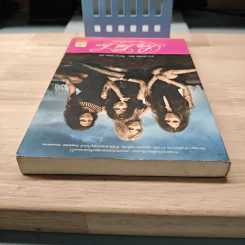 Pretty Little Liars เพื่อนสนิทคิดไม่ซื่อ - ซารา เซปเพิร์ด, จิตราพร โนโตคะ รูปที่ 4