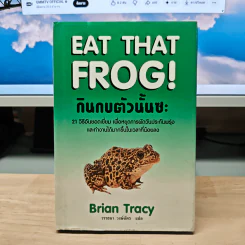กินกบตัวนั้นซะ Eat That Frog! - Brian Tracy