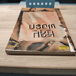 หลุมฝังรัก - พลตรีหลวงวิจิตรวาทการ รูปที่ 4
