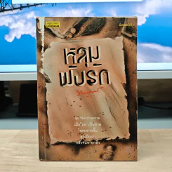 หลุมฝังรัก - พลตรีหลวงวิจิตรวาทการ รูปที่ 1