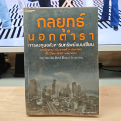 กลยุทธ์นอกตำรา : การลงทุนอสังหาริมทรัพย์แบบเซียน - อนุชา กุลวิสุทธิ์ รูปที่ 1