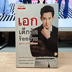 เอก เด็กวัดร้อยล้าน - ศุภากร ประทีปถิ่นทอง