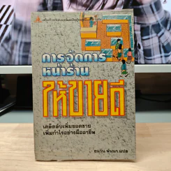การจัดการหน้าร้านให้ขายดี - ธนวัน พันนา