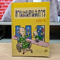 สานฝันคนพิการ