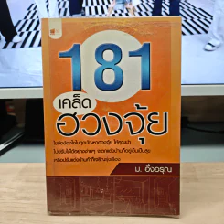 181 เคล็ดฮวงจุ้ย - ม.อึ้งอรุณ รูปที่ 1