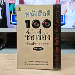 หนังสือดี 100 ชื่อเรื่อง ที่คนไทยควรอ่าน ฉบับสังเขป - วิทยากร เชียงกูล รูปที่ 1