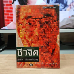 ชีวจิต ชีวิตอย่างเข้าใจธรรมชาติ - ดร.สาทิส อินทรกำแหง