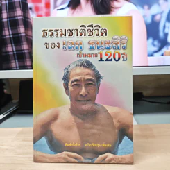 ธรรมชาติชีวิต ของ เฉก ธนะสิริ เป้าหมาย 120 ปี